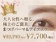 カルムトウキョウ 恵比寿本店(CALM TOKYO)の写真/初めての方へ【残枠わずか】大人女性の極上ご褒美★まつげパーマ＋アイブロウ12,710円→7,700円[恵比寿]