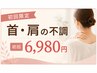 【初回限定】首・肩の不調に◎全身整体¥6,980