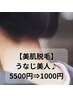 【美肌脱毛】うなじ美人♪　¥5500→1000