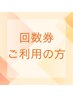 《回数券ご利用の方》いつもありがとうございます★ ￥0