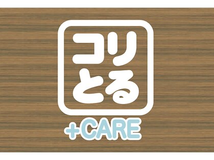 コリとるケアプラス 駅東本店(コリとるCARE+)の写真