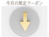期間限定！再来の方も使える特別価格↓こちら