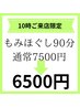 【10時ご来店限定】もみほぐし90分7000円→6500円