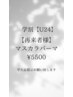 【学割U24】マスカラまつげパーマ　(束感仕上げ)　¥5500(税込)