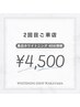 【当店のご利用2回目の方】美白ホワイトニング 40分照射 ¥4,500