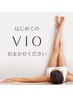 VIO脱毛デビュー！はじめるなら今がチャンス☆￥3300