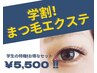 【学割】マツエク付け放題♪いつでも￥5,500！！