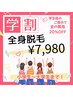 【学割U24】小学生~大学生限定★ツルツル全身脱毛が今だけ¥7,980!