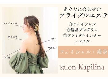 サロン カピリナ(salon Kapilina)の写真/【最高の花嫁姿へ】痩身×艶肌×美デコルテ♪あなただけのブライダルメニュー