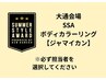 大通会場　【SSA】　ボディカラーリング　【ジャマイカン】