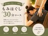 部分集中【肩こり・腰痛】　もみほぐし30分コース