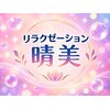 リラクゼーション晴美【マッサージ/もみほぐし/足つぼ/ヘッドスパ】のお店ロゴ