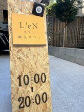 リアン(LieN)/この看板が目印です
