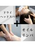 【 ９０分 】ヘッドスパ〈30分〉+ 全身オイルリンパ〈60分〉　¥7900-