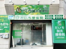 だいち鍼灸接骨院 札幌中の島店