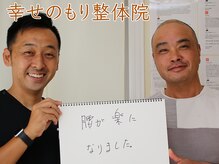 幸せのもり整体院/肩こり・首こり・頭痛改善整体！