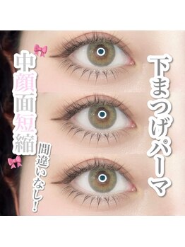 ユーアイ/まつげパーマ/上下/パリジェンヌ