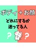 【来店後に相談でコース決定】ボディもお顔も両方したい方はこちら