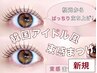 【新規】韓国風束感まつげパーマ (コーティング仕上げ) ¥5,500→【¥4,800】