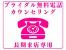 ブライダルエステ【長期来店(3回~)の方専用】★無料電話カウンセリング¥0