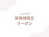 ↓↓ここから下は【新規様限定】クーポン↓↓