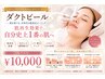【エステメニュー】再生ダクトピールコース特別価格￥10,000