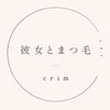 彼女とまつ毛クリム(crim)のお店ロゴ