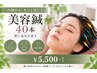 【美容鍼】 小顔・肌ケア！美容鍼40本＋電気　45分