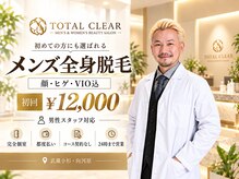 トータルクリア(TOTAL CLEAR)
