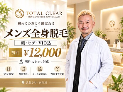 トータルクリア(TOTAL CLEAR)の写真