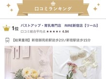 リール 新宿店(RIRE)/新宿区★バストアップ★１位