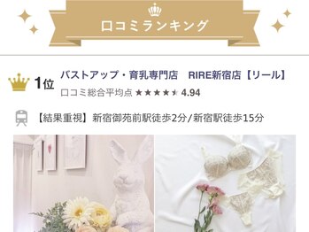 リール 新宿店(RIRE)/新宿区★バストアップ★1位