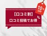 【口コミ割】前回ご来店以降、口コミを投稿して頂いた方は来店時10％OFF♪