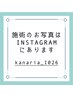 施術後のお写真などInstagramに掲載してます♪