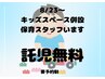 保育スタッフ常駐キッズスペース併設！保育スタッフ予約クーポン