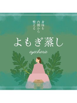 アイシェリー(eyecherie)/よもぎ蒸し