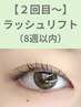 【前回来店~8週間以内のお客様】ラッシュリフト(まつげパーマ) 6,600→3,300