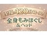 お得な1500円引き【平日限定★】全身もみほぐし120分コースが¥8000→¥6500