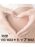 【新規セットクーポン】 VIO WAX＋ヒップWAX(お尻)/まとめてオフ/快適な素肌