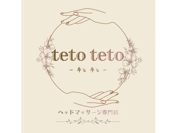 ヘッドマッサージ専門店　teto tetoの写真/【１席だけのプライベートサロン】頭＆ココロ＆からだがととのう、深いリラクゼーション体験を…。