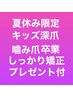 夏休み限定★キッズ深爪噛み爪卒業★3回集中ケアしっかり矯正★プレゼント付
