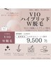 【女性限定】WAX×SHRハイブリッドダブルVIO脱毛/自己処理がラクなお肌へ