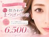 ★似合わせまつげパーマ　(上・下)　6500円【高濃度美容液付】