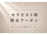 ↓ セラピスト別 限定クーポン各種 ↓(このクーポンでは予約できません)