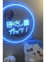 ほぐし屋 ガッツ 黒澤