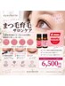 【サロンケアケアコース】6500円♪まつ毛ケア・目元のトータルケアの時代へ