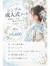2027シンプル成人式コース★うなじ深め+シェービング+パック付40分6600円