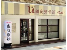 ユー(U)/脂肪冷却専門サロンU