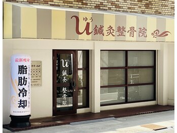 ユー(U)/脂肪冷却専門サロンU