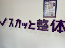 スカッと整体 鷺沼駅前店/店内写真【マッサージ/川崎】